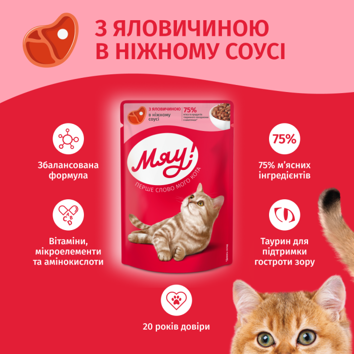 Влажный корм Мяу!, для взрослых кошек, с говядиной в нежном соусе, 85 г