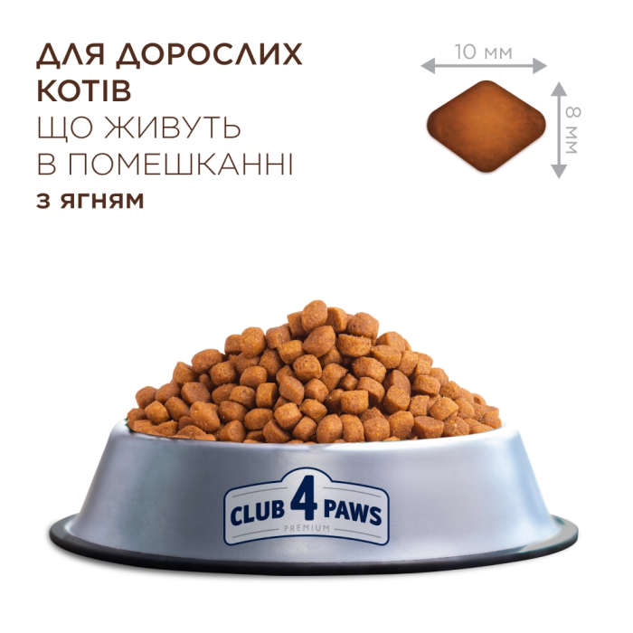 Корм Club 4 Paws для кошек индор 4в1 с ягненком  14 кг
