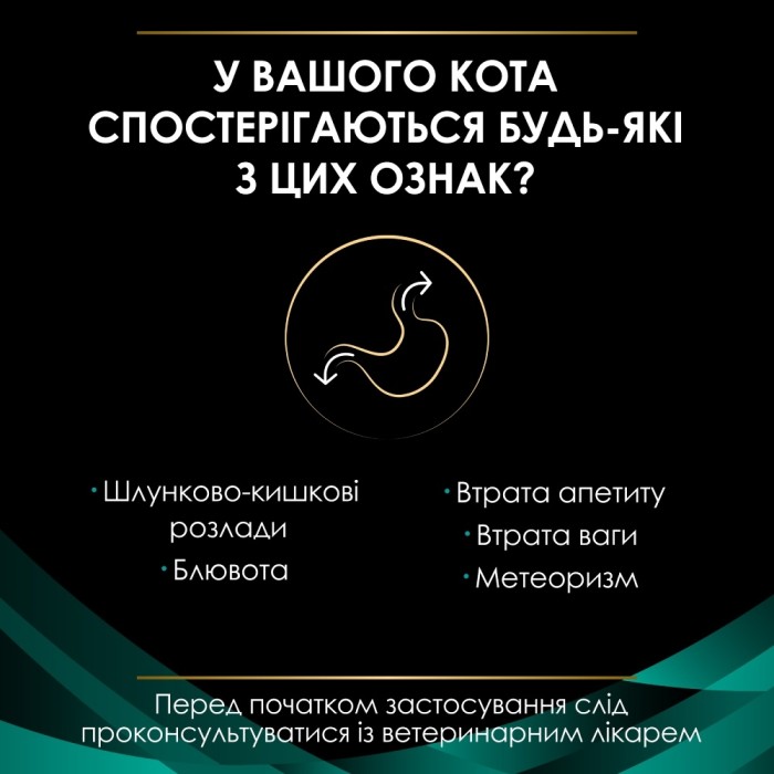 Вологий дієтичний корм PRO PLAN VETERINARY DIETS Gastrointestinal, для зменшення розладів кишкової абсорбації у котів, 195 г