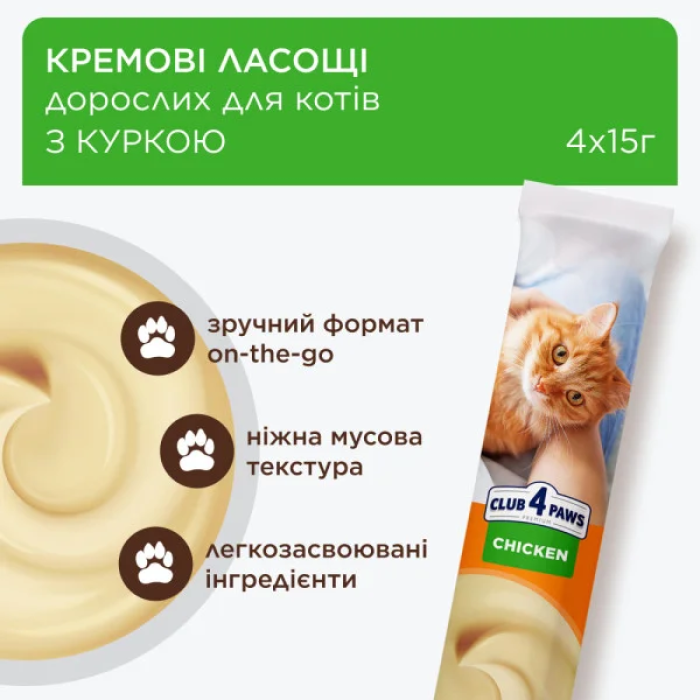 Кремовое лакомство Club 4 Paws (Клуб 4 лапы) Premium, со вкусом курицы, 60 г
