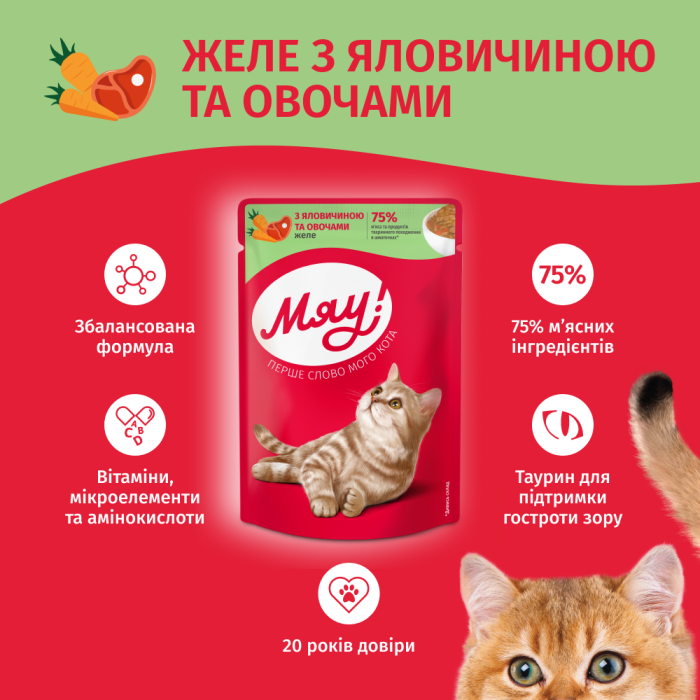 Вологий корм Мяу!, для дорослих котів, желе з телятиною та овочами, 85 г