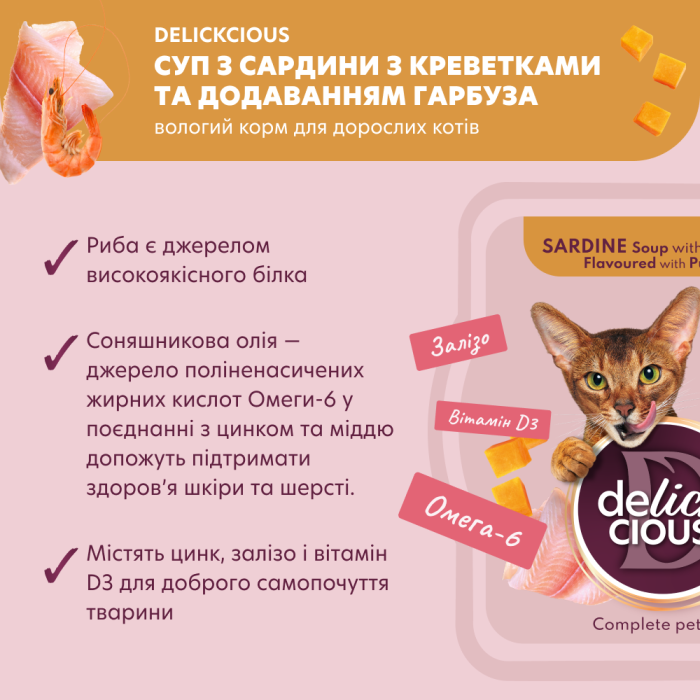 Повнораціонний корм для дорослих котів DELICKCIOUS, суп з сардини з креветками та додаванням гарбуза, 80 г