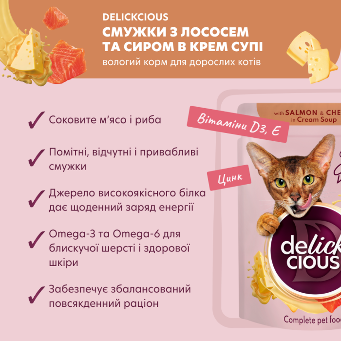Корм для дорослих котів Delickcious "Смужки з лососем та сиром в крем супі", 85 г