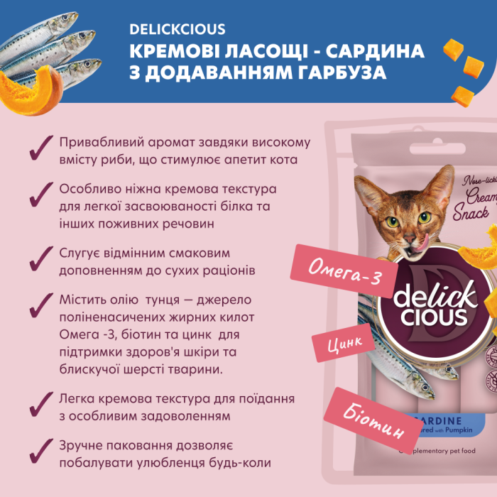 Дополнительный корм для кошек DELICKCIOUS, кремовое лакомство, сардина с добавлением тыквы, 4х15 г