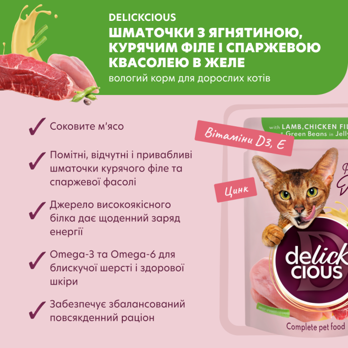 Корм для дорослих котів Delickcious “Шматочки з ягнятиною, курячим філе і спаржевою квасолею в желе”, 85 г
