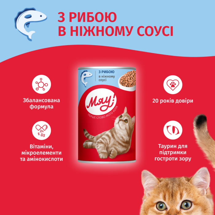 Влажный корм Мяу!, для взрослых кошек, с рыбой в нежном соусе, 415 г