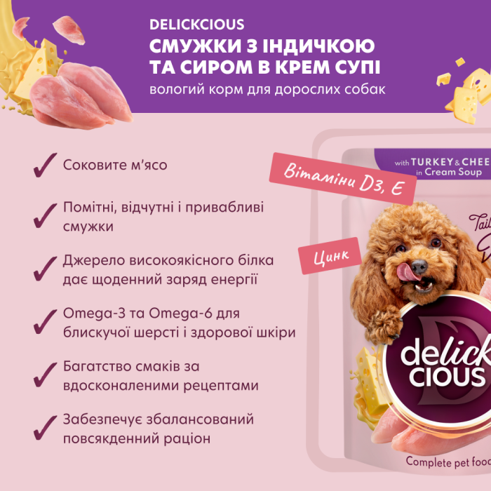 Корм для взрослых собак Delickcious "Полоски с индейкой и творогом в крем супе", 85 г