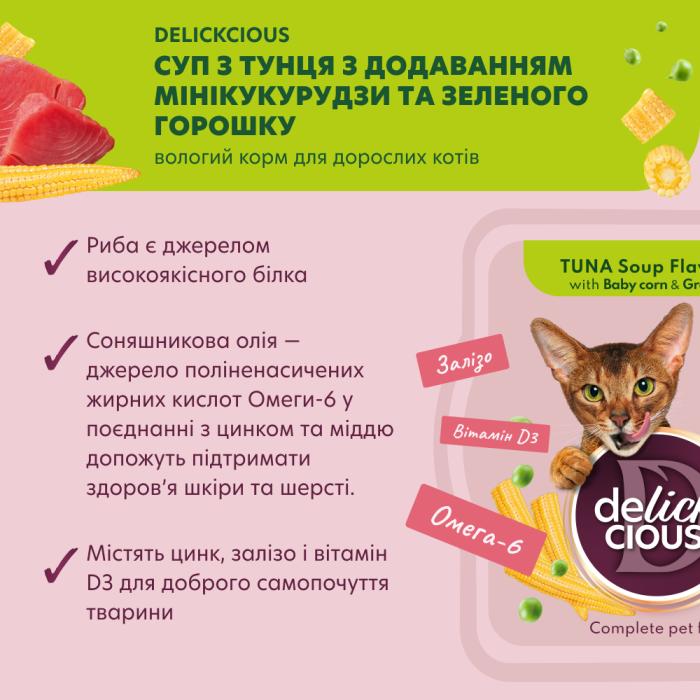 Полнорационный корм для взрослых кошек DELICKCIOUS, суп из тунца с добавлением миникукурузы и зеленого горошка, 80 г