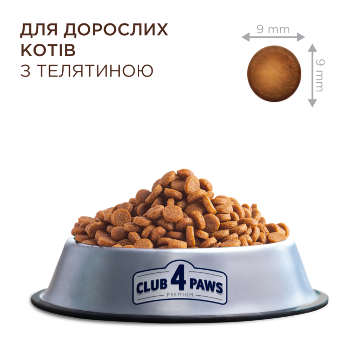 Сухий корм Club 4 Paws (Клуб 4 лапи) ПРЕМІУМ Veal , для дорослих котів, з телятиною, 300 г