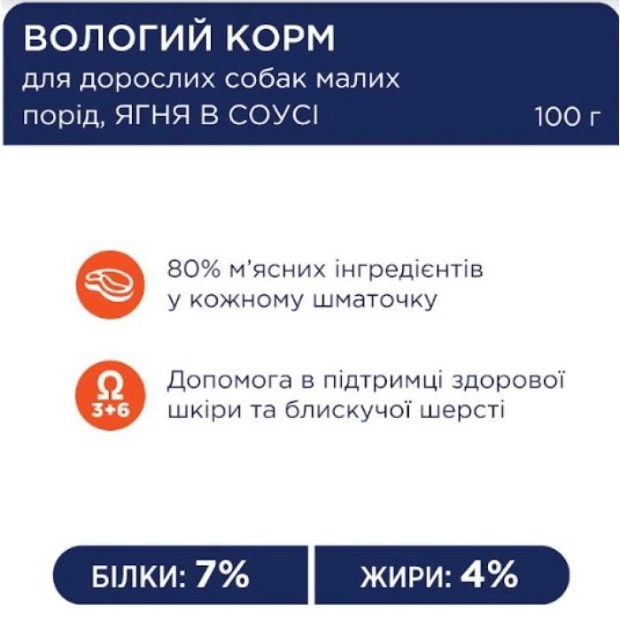Club 4 Paws (Клуб 4 лапи) Premium Пауч, вологий раціон для дорослих собак малих порід З ЯГНЯТИНОЮ В СОУСІ 100г