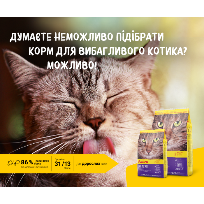 Josera Culinesse - корм Йозера Кулінезе для дорослих котів 2 кг