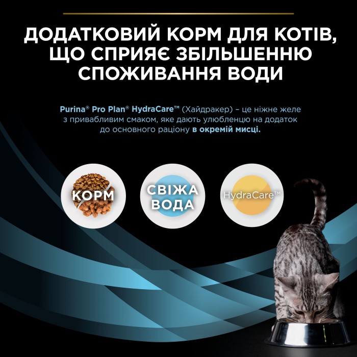 Вологий додатковий корм PRO PLAN Hydra Care для дорослих котів для збільшення споживання води та зниження концентрації сечі 85 г