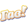 Гав