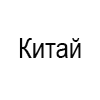 Китай