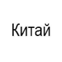 Каталог товаров Китай