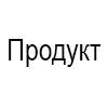 Продукт