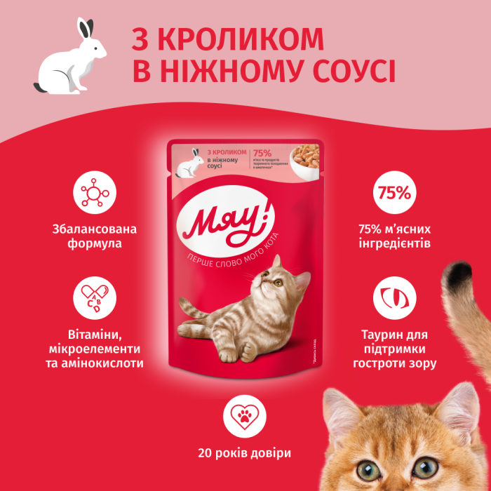 Вологий корм Мяу!, для дорослих котів, з кроликом в ніжному соусі, 85 г