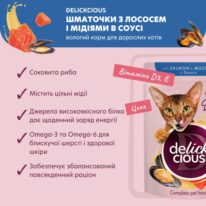 Корм для дорослих котів Delickcious “Шматочки з лососем і мідіями в соусі”, 85 г