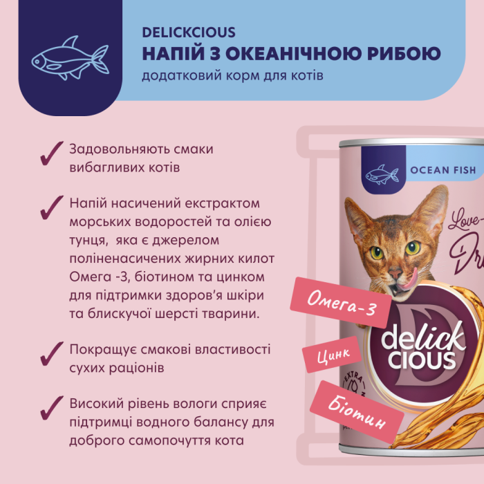 Дополнительный корм для кошек DELICKCIOUS, напиток с океанической рыбой, 140 г