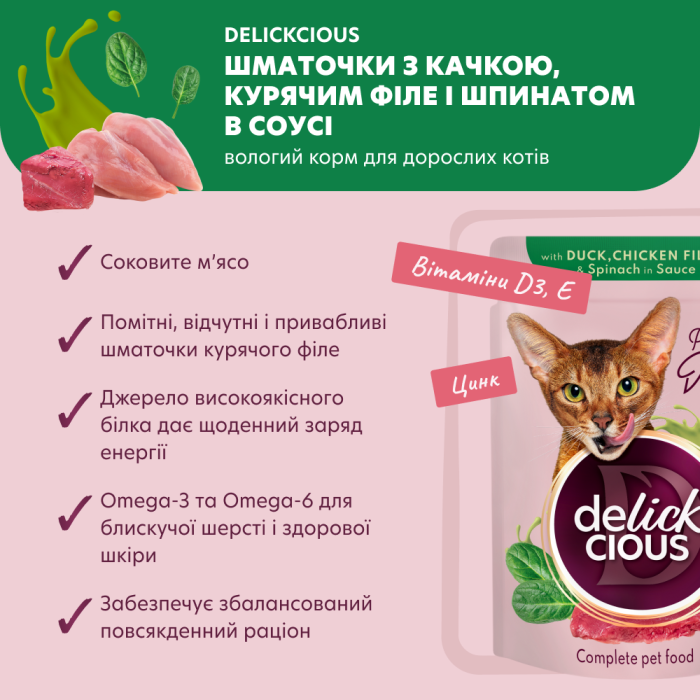 Корм для дорослих котів Delickcious “Шматочки з качкою, курячим філе і шпинатом в соусі”, 85 г