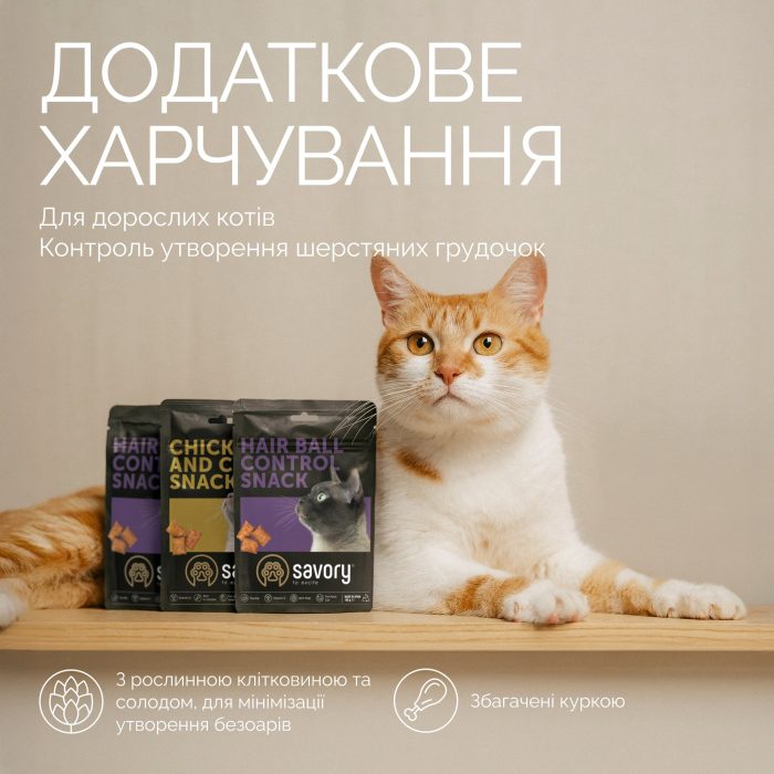 Savory Cats Snacks Pillows Hairball Control хрумкі подушечки для виведення шерсті для котів 180 г