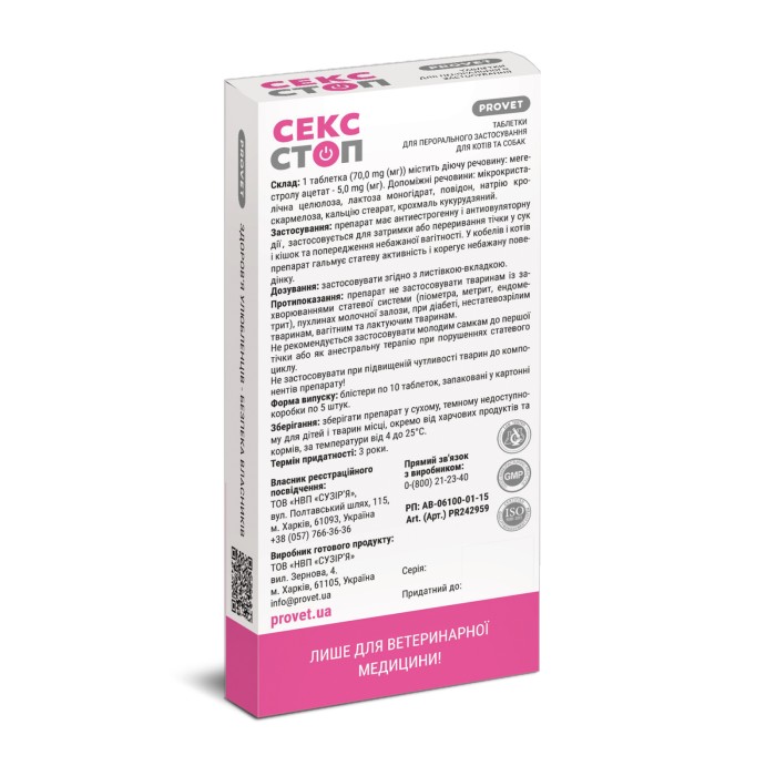 Таблетки PROVET СЕКССТОП для котів та собак 10 табл (контрацептив)