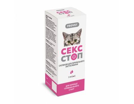 Суспензія PROVET СЕКССТОП для котів та собак 2.0 мл (контрацептив)