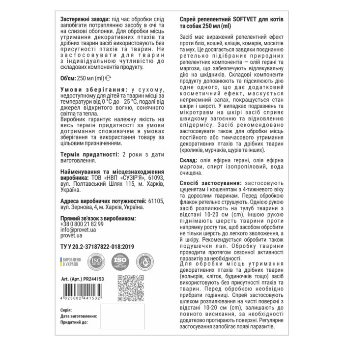 Спрей PROVET SOFTVET репелентний для котів та собак 250 мл