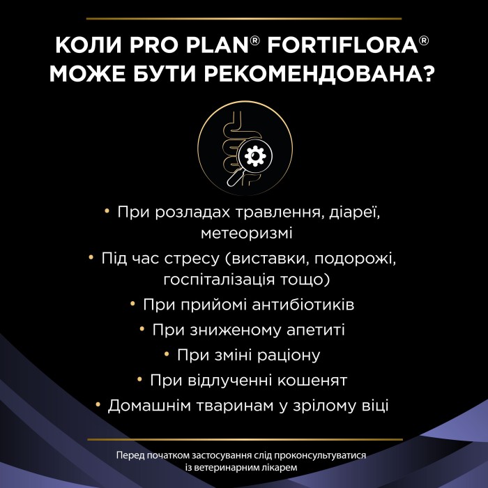 Пробіотик PRO PLAN FortiFlora для дорослих котів та кошенят для здорового травлення та зміцнення імунітету 7х1 г