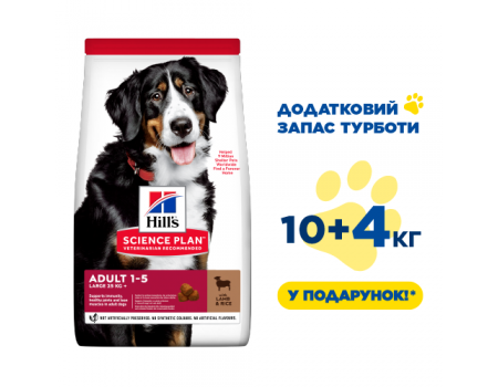 Hills Adult Dog  Lamb Large breed для собак великих порід ягня та рис-14 кг (10 кг+4кг в Подарунок)