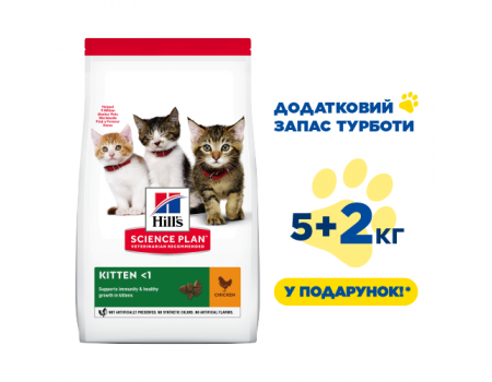 Hills Kitten Котеня/курка- 7 кг (5кг+2кг в Подарунок)
