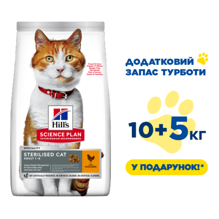 Hills Adult Cat Sterilised Cat стериліз.кішка/курка-15 кг (10кг+5кг в Подарунок)