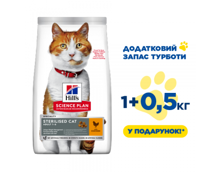 Hills Adult Cat Sterilised Cat стериліз.кiшка/курка- 1,5 кг (1кг+0,5кг в Подарунок)