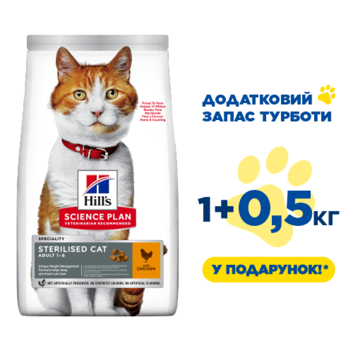 Hills Adult Cat Sterilised Cat стериліз.кішка/курка- 1,5 кг (1кг+0,5кг в Подарунок)