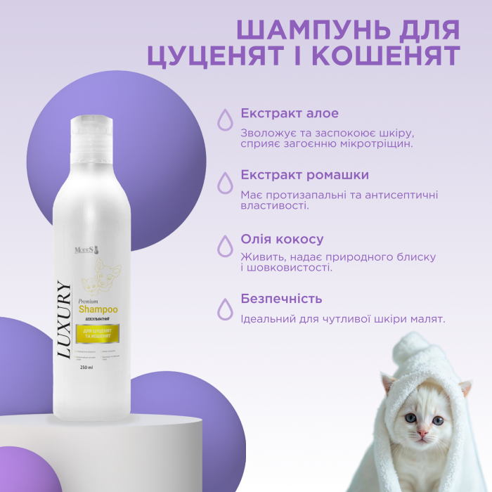 Лакшері (Luxury) преміальний шампунь для цуценят та кошенят 250 мл, MODES