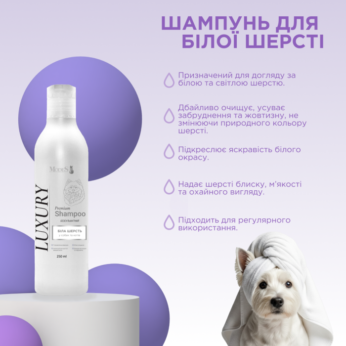 Лакшері (Luxury) преміальний шампунь для собак та котів з білою шерстю, 250 мл, MODES