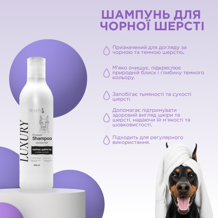 Лакшері (Luxury) преміальний шампунь для собак та котів з чорною шерстю, 250 мл, MODES