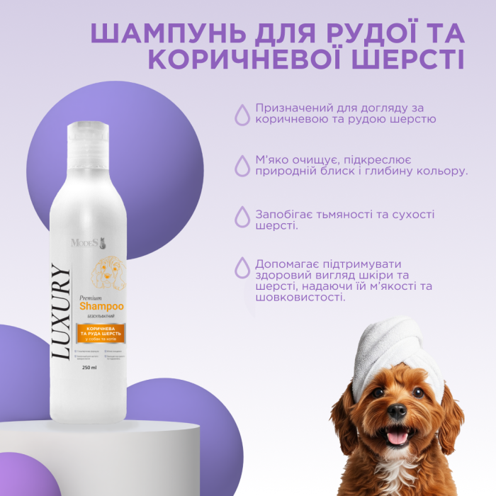 Лакшері (Luxury) преміальний шампунь для собак та котів з коричневою та рудою шерстю, 250 мл, MODES