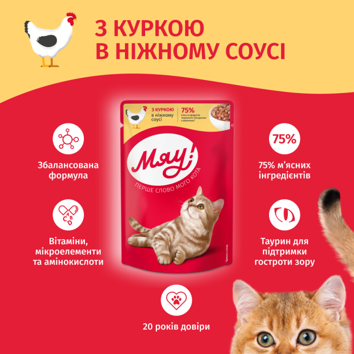 Вологий корм Мяу!, для дорослих котів, з куркою в ніжному соусі, 100 г