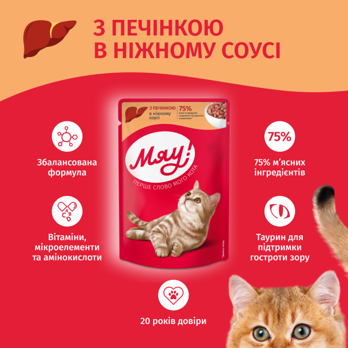 Влажный корм Мяу!, для взрослых кошек, с печенью в нежном соусе, 100 г