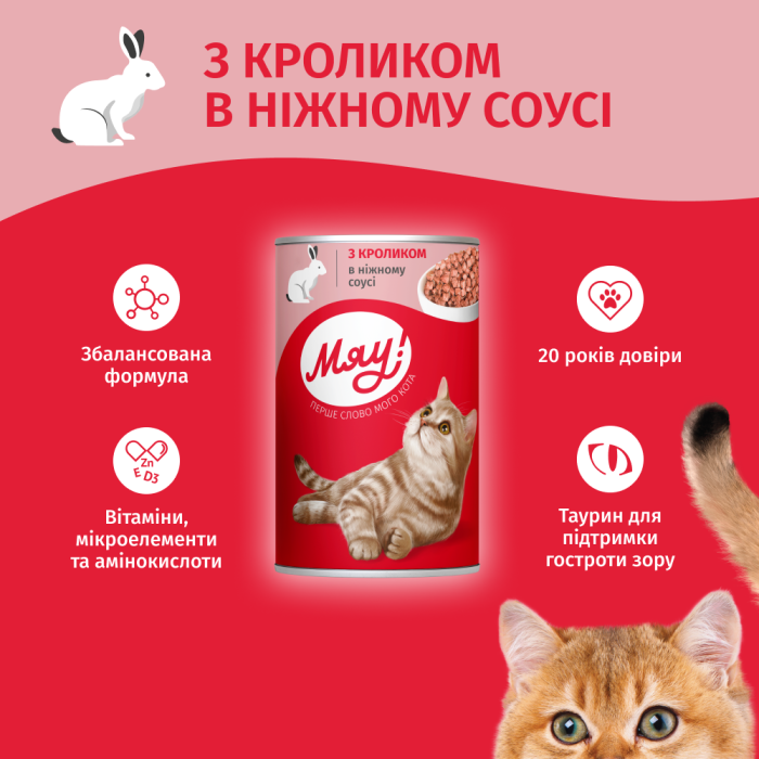 Влажный корм Мяу!, для взрослых кошек, с кроликом в нежном соусе, 415 г