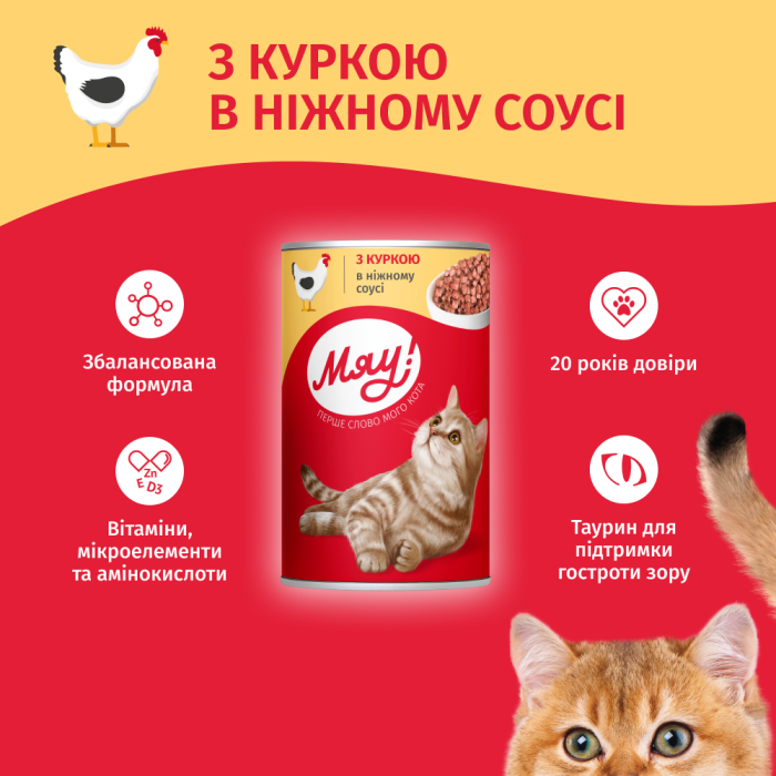 Вологий корм Мяу!, для дорослих котів, з куркою в ніжному соусі, 415 г