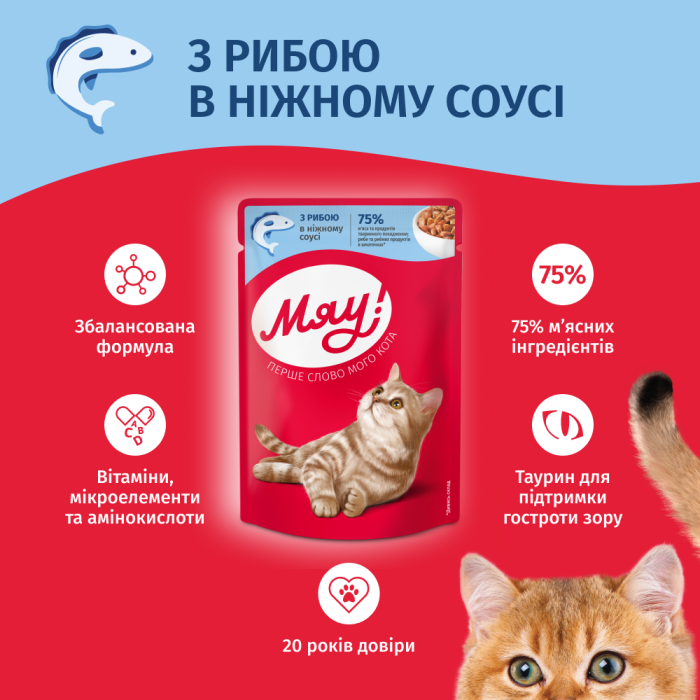 Влажный корм Мяу!, для взрослых кошек, с рыбой в нежном соусе, 100 г